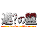 進擊の靈 (attack on titan)