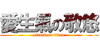 愛生氣の敬悠 (attack on titan)