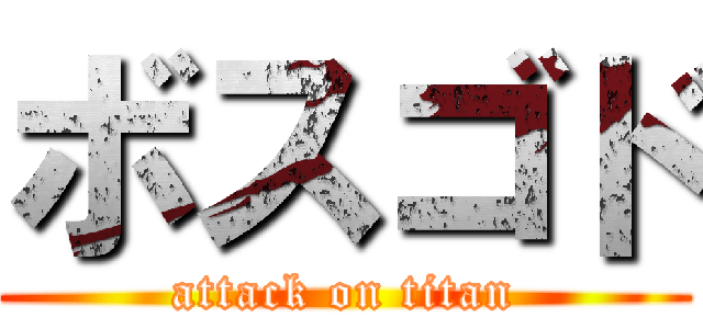ボスゴド (attack on titan)