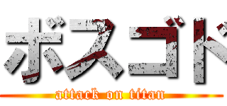 ボスゴド (attack on titan)