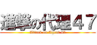 進撃の代理４７ (Attack on Agent 47)