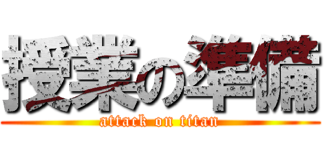 授業の準備 (attack on titan)