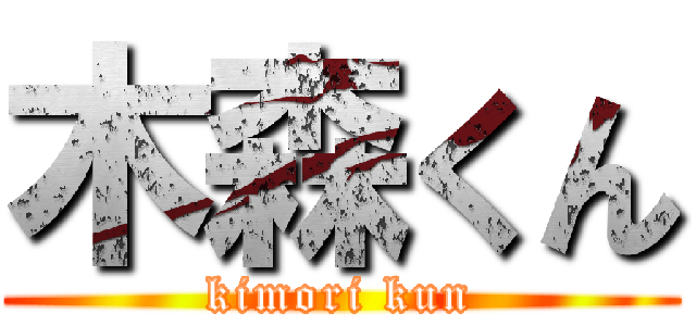 木森くん (kimori kun)