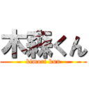 木森くん (kimori kun)