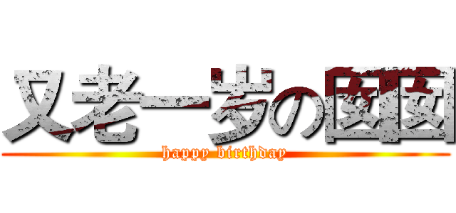 又老一岁の囡囡 (happy birthday)