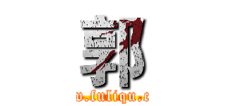 郭 (www.fuliqu.com)