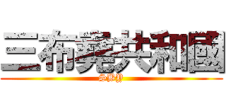 三布堯共和國 (SBY)