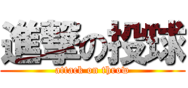 進撃の投球 (attack on throw)