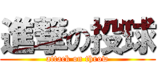 進撃の投球 (attack on throw)