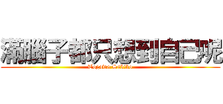 滿腦子都只想到自己呢 (Togawa Sakiko)