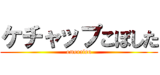 ケチャップこぼした (omuraisu)