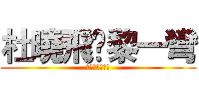 杜曉飛❤黎一彎 (杜曉飛❤黎一彎)