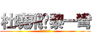 杜曉飛❤黎一彎 (杜曉飛❤黎一彎)