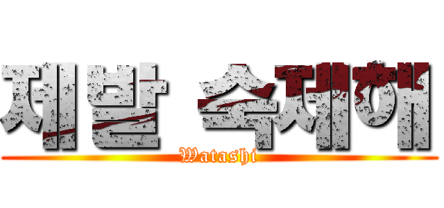 제발 숙제해 (Watashi)