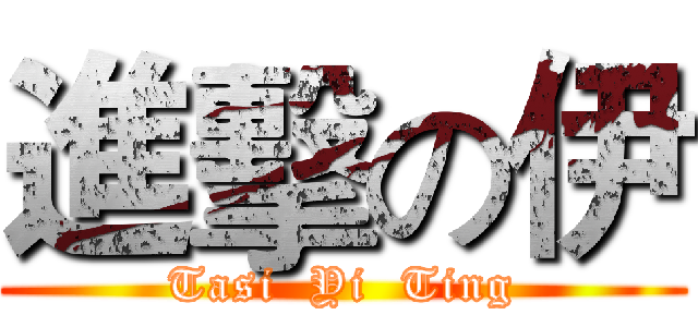 進擊の伊 (Tasi  Yi  Ting)