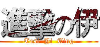 進擊の伊 (Tasi  Yi  Ting)