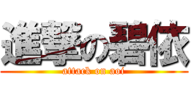 進撃の碧依 (attack on aoi)