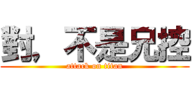 對，不是兄控 (attack on titan)