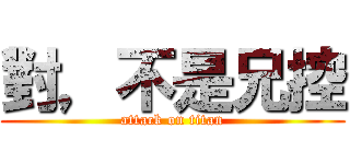 對，不是兄控 (attack on titan)