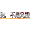 對，不是兄控 (attack on titan)