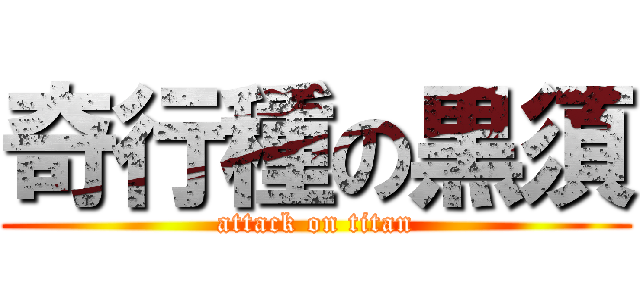奇行種の黒須 (attack on titan)