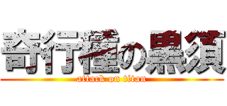 奇行種の黒須 (attack on titan)