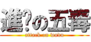 進擊の五毒 (attack on wudu)