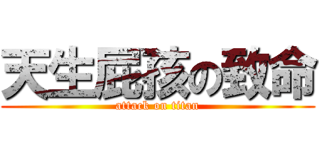 天生屁孩の致命 (attack on titan)