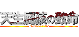 天生屁孩の致命 (attack on titan)