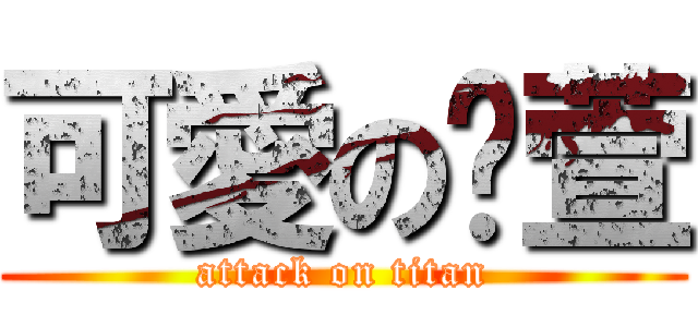 可愛の芷萱 (attack on titan)