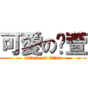 可愛の芷萱 (attack on titan)