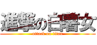 進撃の白薯女 (attack on titan)