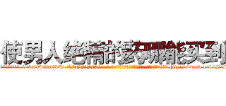 使男人绝精的药哪能买到 (使男人绝精的药哪能买到【电-186x2687x6963-Q278180069元-吉-药-业】我们做的是长期生意,靠的是老客户长期支持 http://sngk.net/Mxf1t0
)