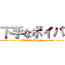 下手なボイパ (Hetana Boipa)