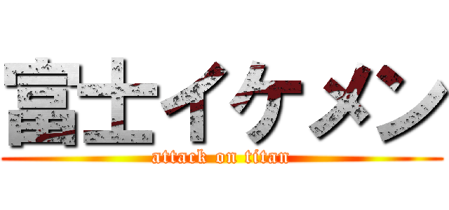 富士イケメン (attack on titan)