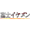 富士イケメン (attack on titan)