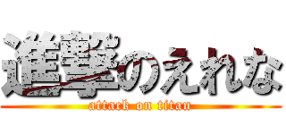 進撃のえれな (attack on titan)