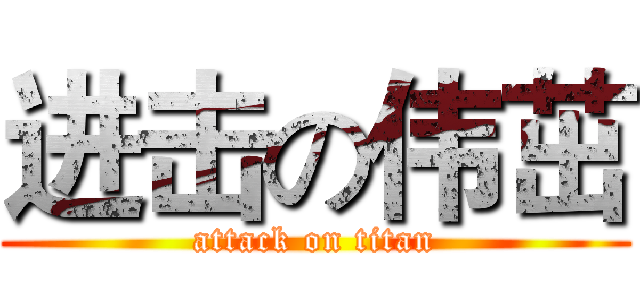 进击の伟茁 (attack on titan)