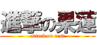 進撃の果蓮 (attack on test)
