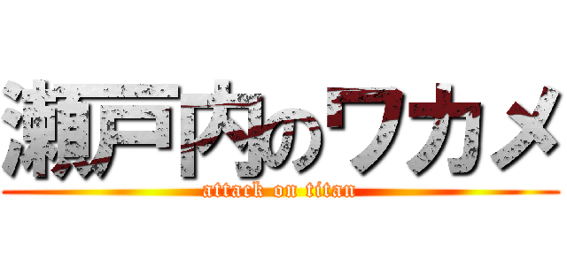 瀬戸内のワカメ (attack on titan)