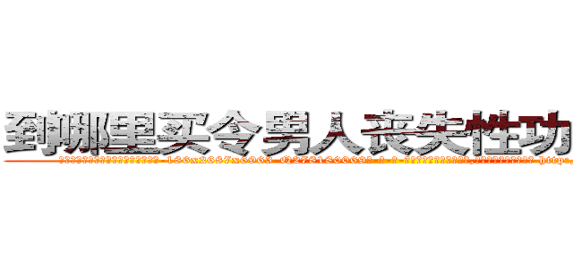 到哪里买令男人丧失性功能的药物 (到哪里买令男人丧失性功能的药物【电-186x2687x6963-Q278180069元-吉-药-业】我们做的是长期生意,靠的是老客户长期支持 http://sngk.net/txoSOR
)
