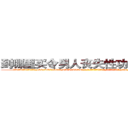 到哪里买令男人丧失性功能的药物 (到哪里买令男人丧失性功能的药物【电-186x2687x6963-Q278180069元-吉-药-业】我们做的是长期生意,靠的是老客户长期支持 http://sngk.net/txoSOR
)