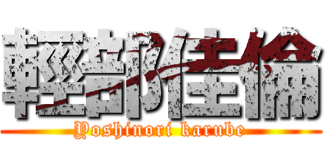 輕部佳倫 (Yoshinori karube)