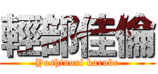 輕部佳倫 (Yoshinori karube)