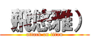 （飛悠雅） (attack on titan)