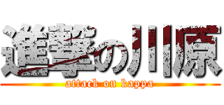進撃の川原 (attack on kappa)