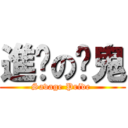 進擊の啊鬼 (Savage Pride )