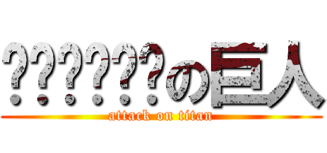 🖕🖕🖕🖕🖕🖕の巨人 (attack on titan)