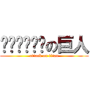 🖕🖕🖕🖕🖕🖕の巨人 (attack on titan)