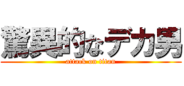 驚異的なデカ男 (attack on titan)